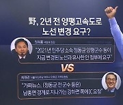 양평 고속도로 ‘변경 노선’…2년 전 민주당도 요구했다?