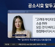 “떳떳하다”던 조민…돌연 “모든 소송 취하”