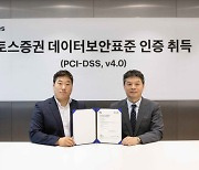 토스증권, 증권사 최초 글로벌 데이터 보안표준 인증 취득