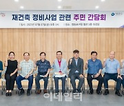 [포토] 영등포구, 재건축 관련 주민 간담회