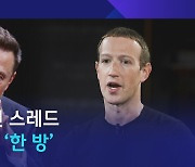 [D:이슈] 머스크의 '트위터' 저리 가라…저커버그의 '스레드' 왔다