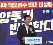 민주, 17일 전국지역위원장 소집…'오염수 방류' 대응책 논의