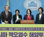 '후쿠시마 핵오염수 해양투기 중단 한·일 의원 공동 기자회견'