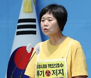 이정미 대표, '후쿠시마 오염수 정부 보고서' 관련 기자회견