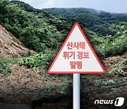 부산·대구·울산·경북에도 산사태 위기경보 ‘주의’로 상향