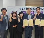 대전예총-대전사랑메세나 '예술문화나눔' 업무협약