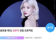 "0927" 권은비 생일 축하 위한 깜짝 이벤트