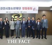 천안시청소년재단 창립총회…지역 청소년 업무 총괄