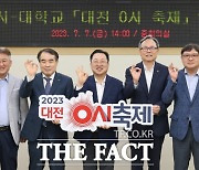 대전시-4개 대학, '대전 0시축제' 참여 업무협약