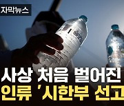 [자막뉴스] 기록 갈아치운 지구...그리고 더 무서운 전망