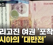 [자막뉴스] 러시아의 대반전 '소름'...프리고진 여권 '포착'