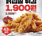 KFC, 대표 사이드 메뉴 ‘닭껍질튀김’ 할인 판매