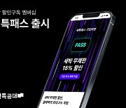 세탁특공대 “월 5900원에 15% 할인 ‘세특패스’ 출시”