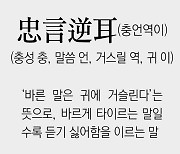 [신문과 놀자!/풀어쓰는 한자성어]忠言逆耳(충언역이)(충성 충, 말씀 언, 거스릴 역, 귀 이)