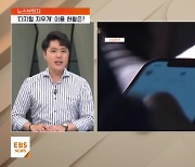 <뉴스브릿지> "온라인 기록 지워주세요"…디지털 지우개, 누가 이용했나?