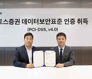 토스증권, ‘PCI-DSS’ 인증 따냈다···국내 증권사 최초