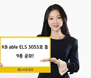 KB증권,  최고 연 13.0% ELS 등 9종 공모