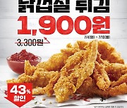 KFC, 사이드 메뉴 '닭껍질튀김' 10일까지 '43%' 할인