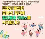 중장년·청년 대상 ‘일상돌봄 서비스’ 시작