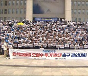 민주 "민폐 일본 정부 공범 자처하나" - 국힘 "과학적 진실 변하지 않아"