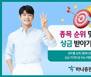 하나증권 "종목 순위 맞히고 상금 받아가세요"