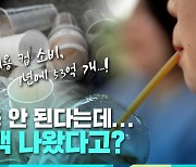 [9층시사국] 우리들의 컵 단속