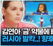 [영상] 김연아 ‘금’ 약물에 빼앗겼나? 러시아 발칵…향후 파장은?