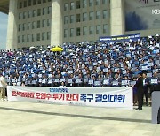 민주, 오염수 방류 반대 총력전…국민의힘 “외교 망신”