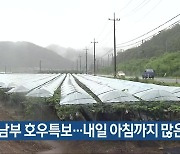 충북 남부 호우특보…내일 아침까지 많은 비