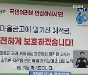 금고마다 안내문·고객에 문자 발송…“모든 수단을 활용해 손실 없도록 할 것”