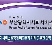 부산사회서비스원장에 비전문가 퇴직 공무원 임명