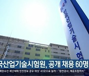 한국산업기술시험원, 공개 채용 60명 모집