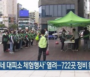 ‘우리동네 대피소 체험행사’ 열려…722곳 정비 완료