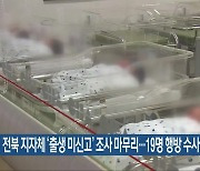 전북 지자체 ‘출생 미신고’ 조사 마무리…19명 행방 수사의뢰