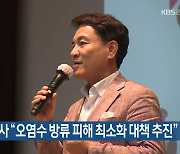 김진태 지사 “오염수 방류 피해 최소화 대책 추진”