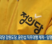 정의당 강원도당, 윤민섭 직무대행 체제…임명희 탈당