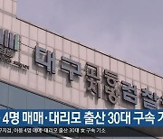 아동 4명 매매·대리모 출산 30대 구속 기소