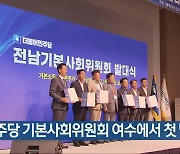 민주당 기본사회위원회 여수에서 첫 발대식