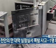 천안의 한 대학 실험실서 폭발 사고…1명 화상