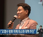 김진태 지사 “오염수 방류 피해 최소화 대책 추진”