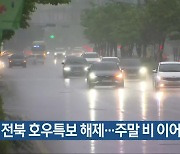 전북 호우특보 해제…주말 비 이어져