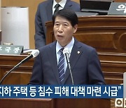 “반지하 주택 등 침수 피해 대책 마련 시급”