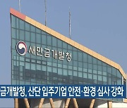 새만금개발청, 산단 입주기업 안전·환경 심사 강화