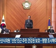 군산시의원 “산단 인근 주민 건강권 보호…영향 조사해야”