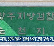 순천지청, 60억 원대 ‘전세 사기’ 2명 구속 기소