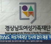 경상남도, 여성가족재단 ‘인사위 없이 채용’ 적발