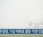 제주공항, 기상 악화로 결항·지연 잇달아