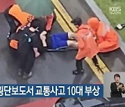 김천 스쿨존 횡단보도서 교통사고 10대 부상