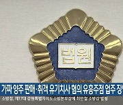 가짜 양주 판매·취객 유기치사 혐의 유흥주점 업주 징역형