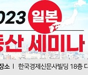 [한경부동산] 2023 일본부동산 투자세미나···12일 개최